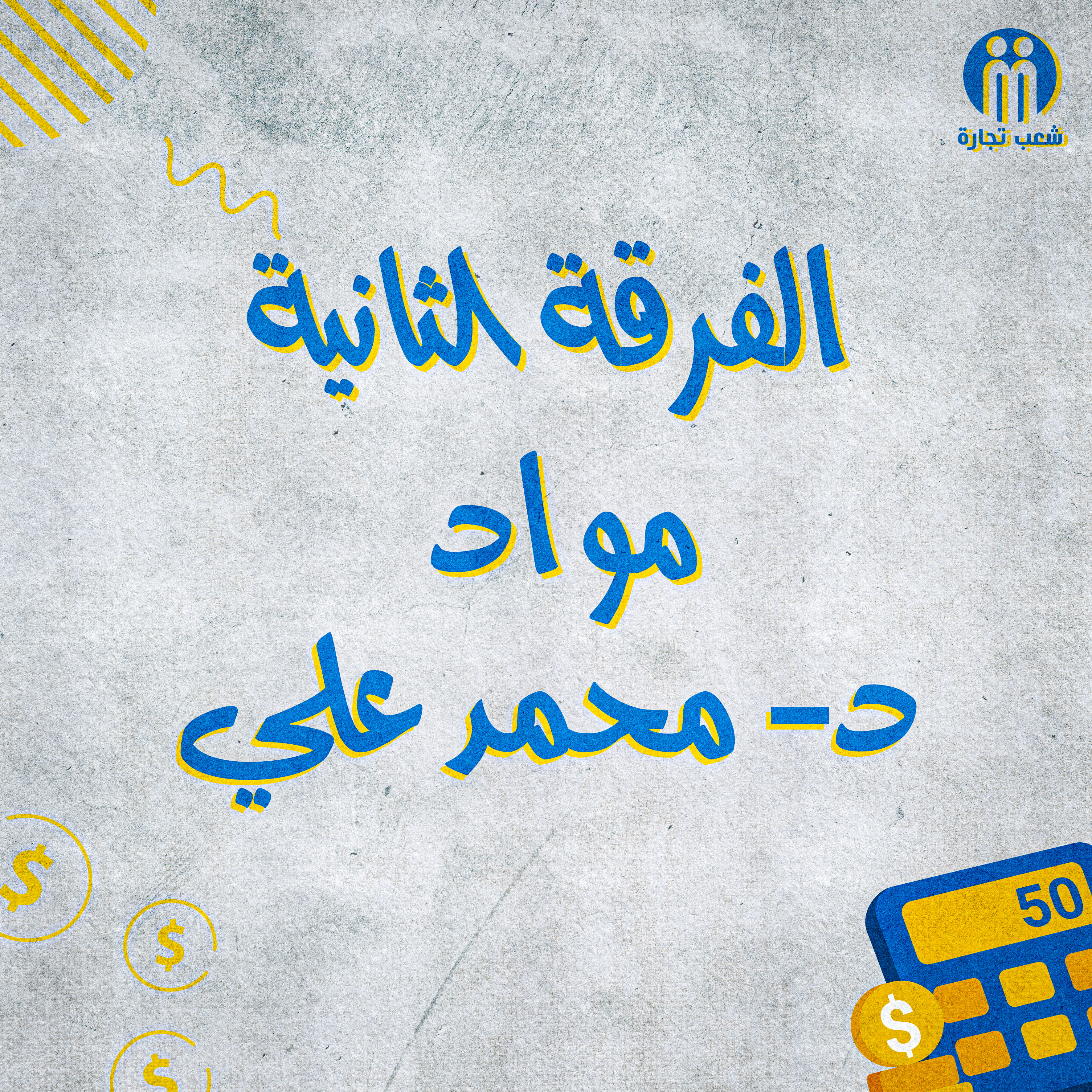 الفرقه التانيه : د/ محمد علي